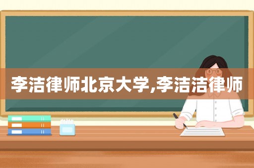 李潔律師北京大學(xué),李潔潔律師