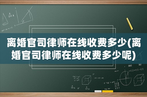 離婚官司律師在線收費(fèi)多少(離婚官司律師在線收費(fèi)多少呢)