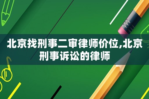 北京找刑事二審律師價位,北京刑事訴訟的律師