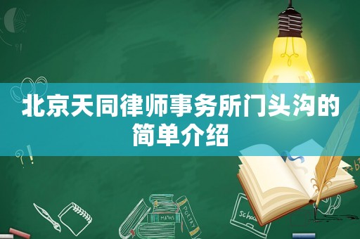 北京天同律師事務(wù)所門頭溝的簡(jiǎn)單介紹