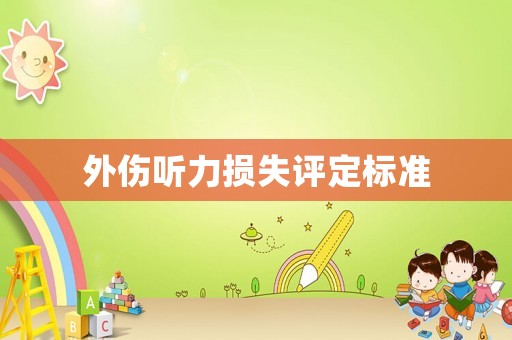 外傷聽力損失評定標準