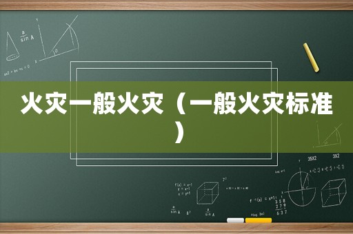 火災一般火災（一般火災標準）