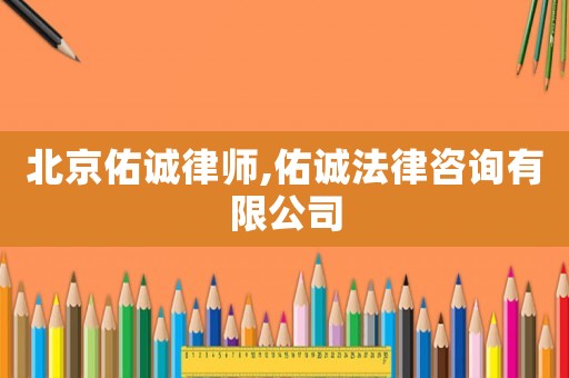 北京佑誠律師,佑誠法律咨詢有限公司