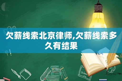 欠薪線索北京律師,欠薪線索多久有結(jié)果