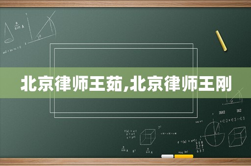 北京律師王茹,北京律師王剛