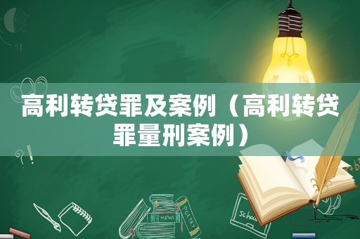 高利轉(zhuǎn)貸罪及案例（高利轉(zhuǎn)貸罪量刑案例）