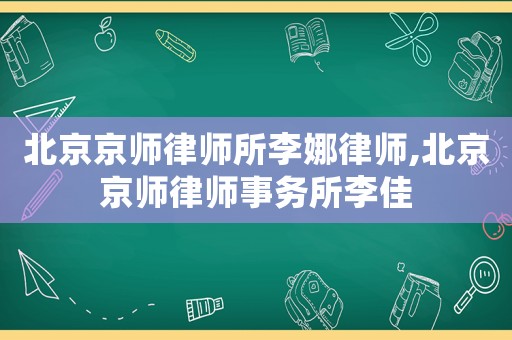 北京京師律師所李娜律師,北京京師律師事務(wù)所李佳