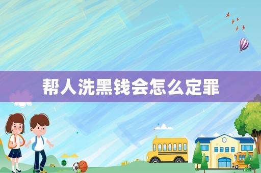 幫人洗黑錢會怎么定罪