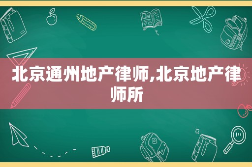 北京通州地產(chǎn)律師,北京地產(chǎn)律師所