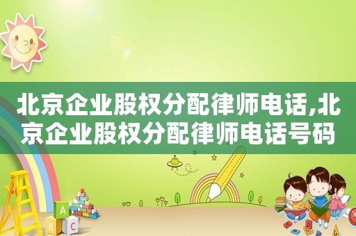 北京企業(yè)股權(quán)分配律師電話,北京企業(yè)股權(quán)分配律師電話號碼