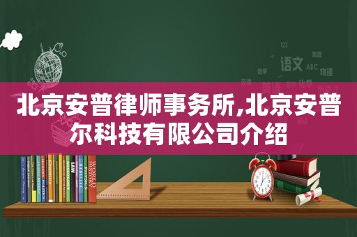 北京安普律師事務(wù)所,北京安普爾科技有限公司介紹