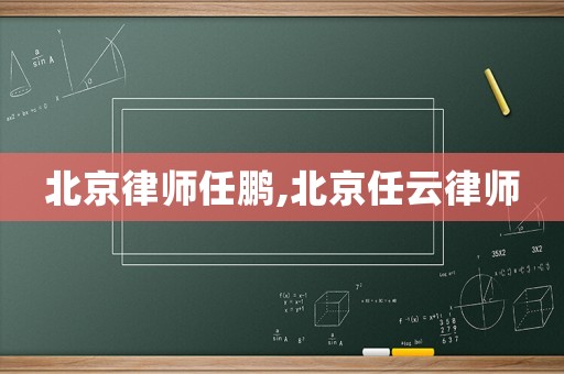 北京律師任鵬,北京任云律師