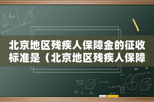 北京地區(qū)殘疾人保障金的征收標(biāo)準(zhǔn)是（北京地區(qū)殘疾人保障金的征收標(biāo)準(zhǔn)）