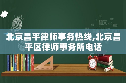 北京昌平律師事務(wù)熱線,北京昌平區(qū)律師事務(wù)所電話