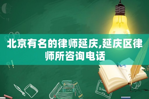北京有名的律師延慶,延慶區(qū)律師所咨詢電話