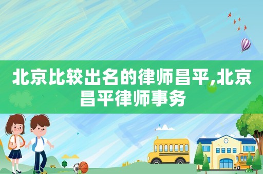 北京比較出名的律師昌平,北京昌平律師事務(wù)