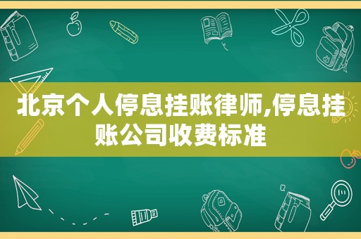 北京個(gè)人停息掛賬律師,停息掛賬公司收費(fèi)標(biāo)準(zhǔn)
