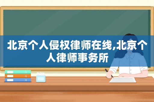 北京個人侵權(quán)律師在線,北京個人律師事務所