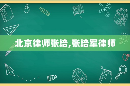 北京律師張培,張培軍律師