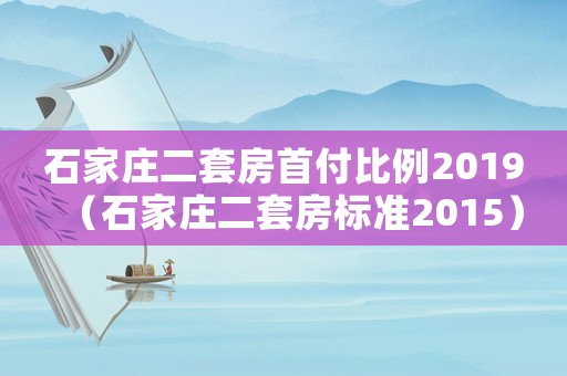石家莊二套房首付比例2019（石家莊二套房標(biāo)準(zhǔn)2015）