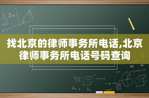 找北京的律師事務(wù)所電話,北京律師事務(wù)所電話號碼查詢