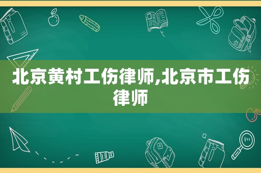 北京黃村工傷律師,北京市工傷律師