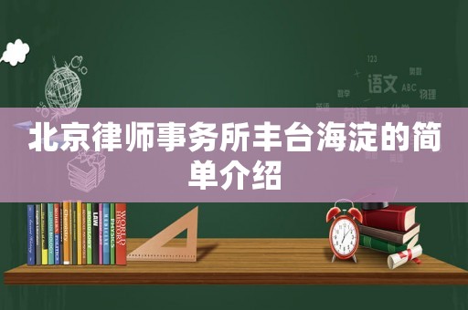 北京律師事務(wù)所豐臺(tái)海淀的簡(jiǎn)單介紹
