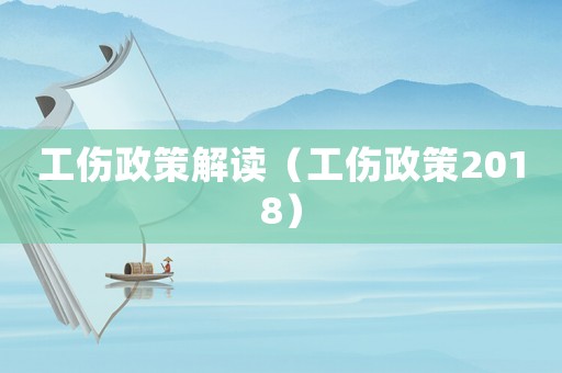 工傷政策解讀（工傷政策2018）