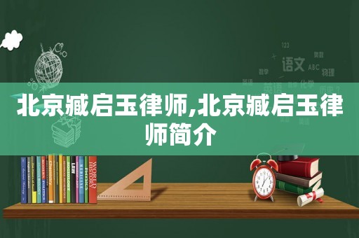 北京臧啟玉律師,北京臧啟玉律師簡介