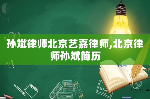 孫斌律師北京藝嘉律師,北京律師孫斌簡歷