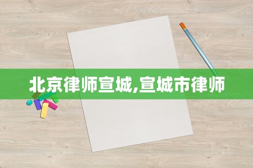 北京律師宣城,宣城市律師