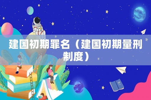 建國初期罪名（建國初期量刑制度）