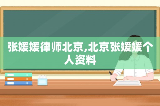 張媛媛律師北京,北京張媛媛個(gè)人資料