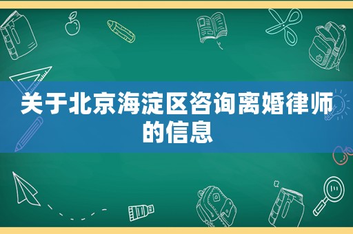關(guān)于北京海淀區(qū)咨詢離婚律師的信息