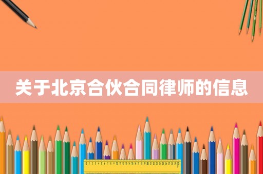 關(guān)于北京合伙合同律師的信息