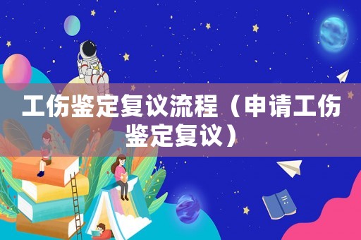 工傷鑒定復(fù)議流程（申請工傷鑒定復(fù)議）