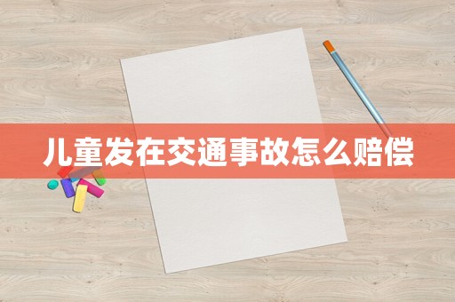 兒童發(fā)在交通事故怎么賠償