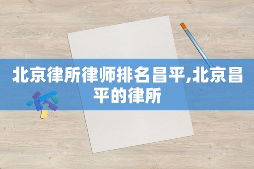 北京律所律師排名昌平,北京昌平的律所