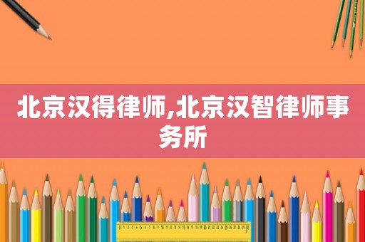 北京漢得律師,北京漢智律師事務(wù)所