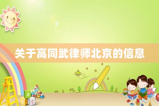 關(guān)于高同武律師北京的信息