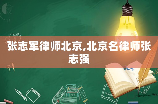 張志軍律師北京,北京名律師張志強(qiáng)