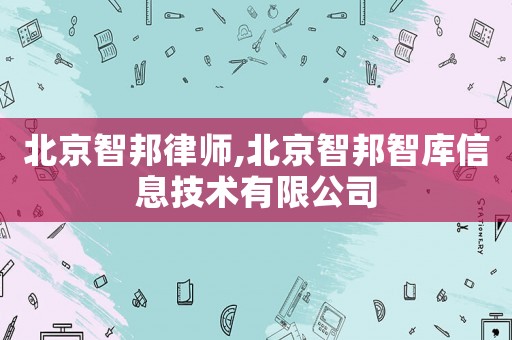 北京智邦律師,北京智邦智庫信息技術(shù)有限公司