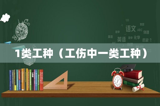 1類工種（工傷中一類工種）