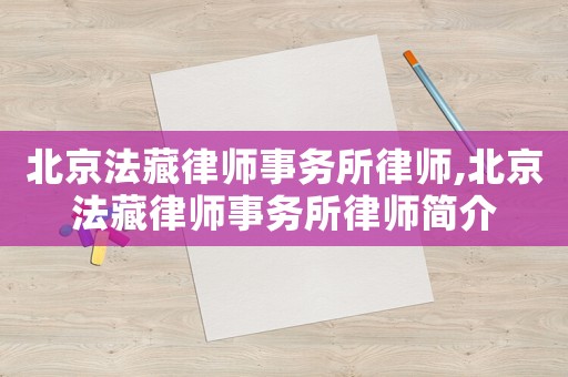 北京法藏律師事務(wù)所律師,北京法藏律師事務(wù)所律師簡介