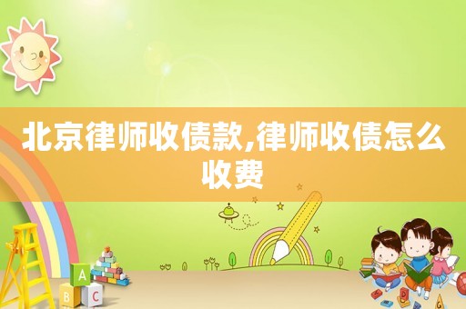 北京律師收債款,律師收債怎么收費(fèi)
