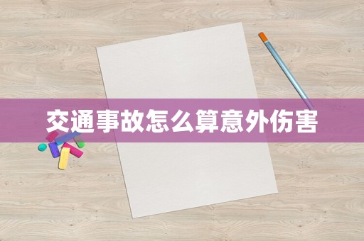 交通事故怎么算意外傷害