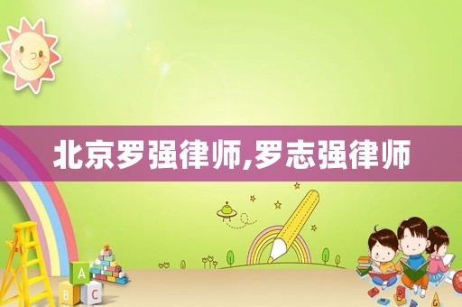 北京羅強(qiáng)律師,羅志強(qiáng)律師