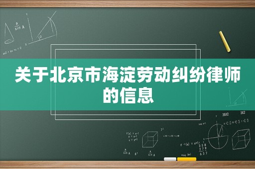 關(guān)于北京市海淀勞動糾紛律師的信息
