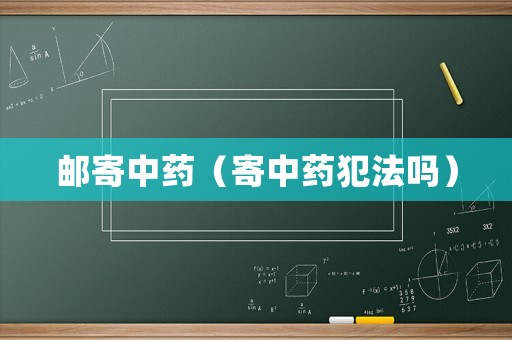 郵寄中藥（寄中藥犯法嗎）