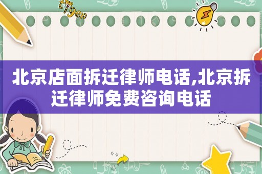 北京店面拆遷律師電話,北京拆遷律師免費(fèi)咨詢電話
